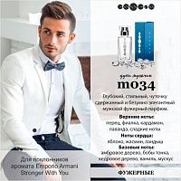 Essens мужской аромат известного бренда Emporio Armani - Stronger With You 