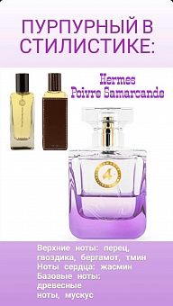 Essens аромат унисекс Purple Air для поклонников аромата Hermessence Poivre Samarcande